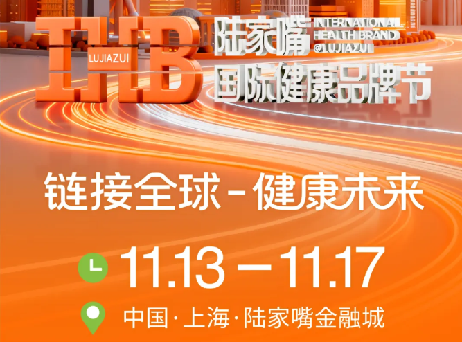三奇集团｜特约赞助2025陆家嘴国际健康品牌节盛大启航！