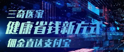 三奇医家健康省钱新方式佣金直达支付宝